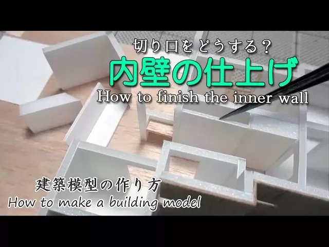 内壁の仕上げ【how to finish the inner wall】 miniature doll house craft 建築模型の作り方architect s model